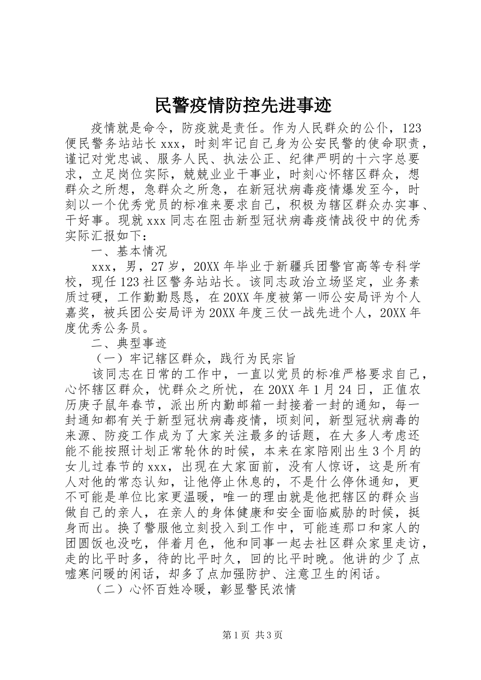 2024年民警疫情防控先进事迹_第1页