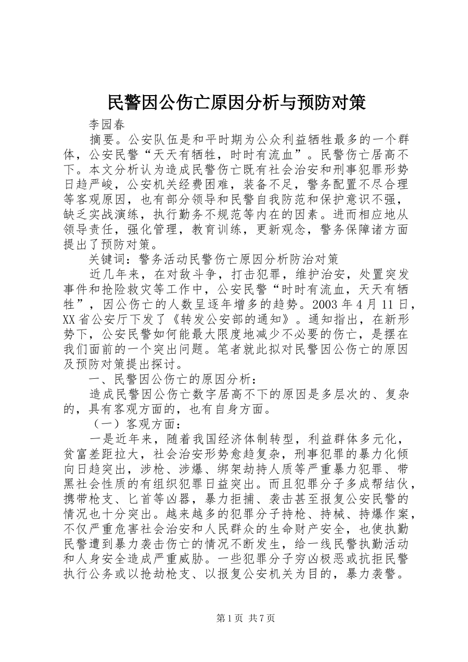 2024年民警因公伤亡原因分析与预防对策_第1页