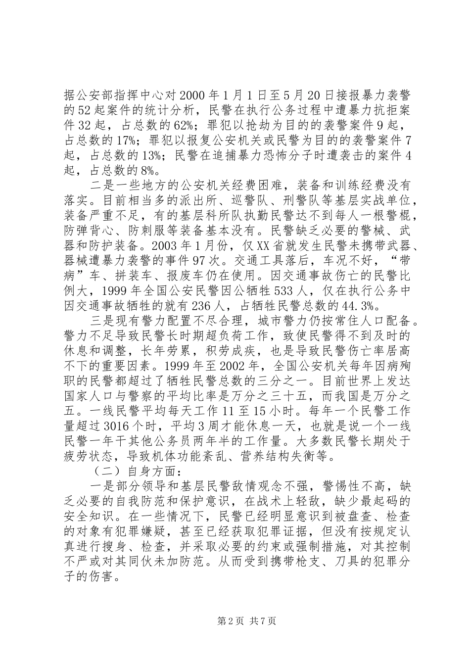 2024年民警因公伤亡原因分析与预防对策_第2页
