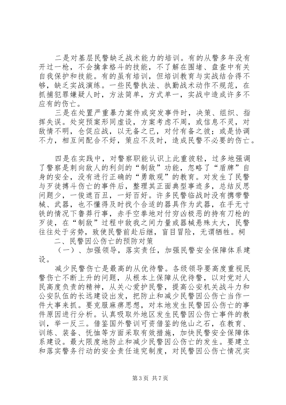 2024年民警因公伤亡原因分析与预防对策_第3页