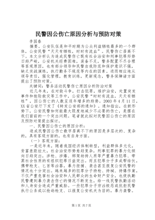 2024年民警因公伤亡原因分析与预防对策
