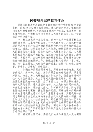 2024年民警展开纪律教育体会