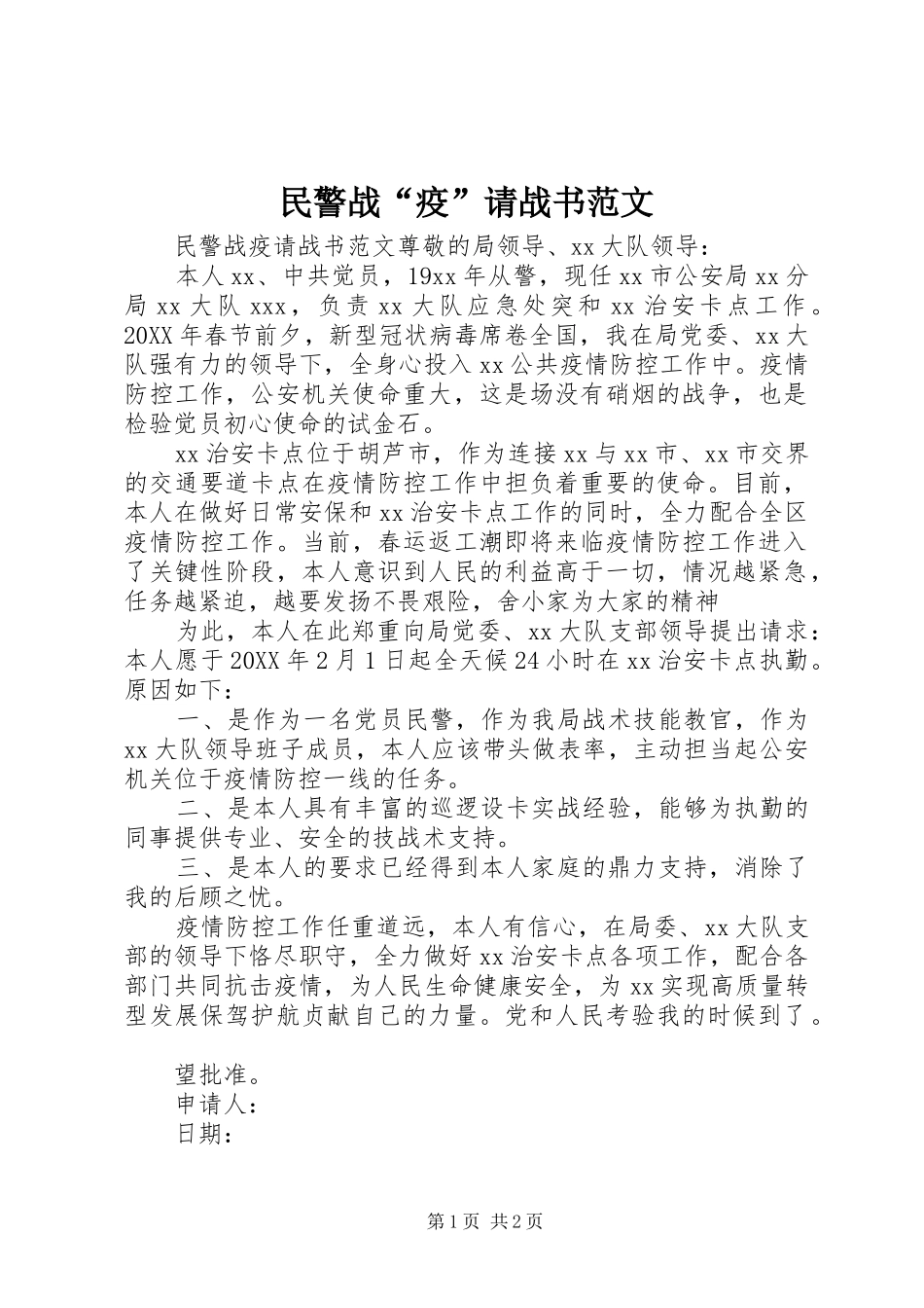 2024年民警战疫请战书范文_第1页