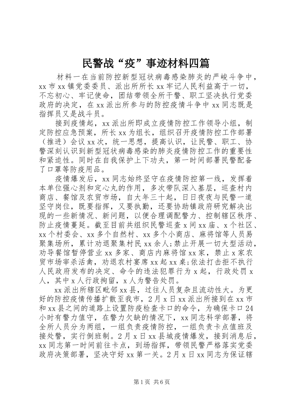 2024年民警战疫事迹材料四篇_第1页