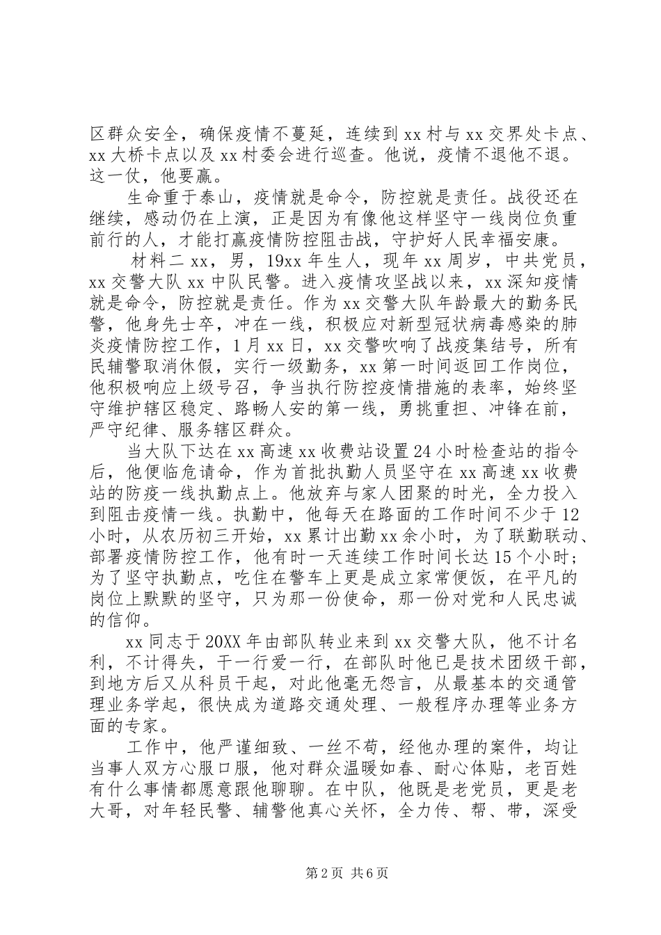 2024年民警战疫事迹材料四篇_第2页