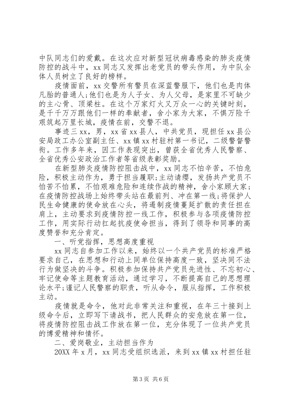 2024年民警战疫事迹材料四篇_第3页