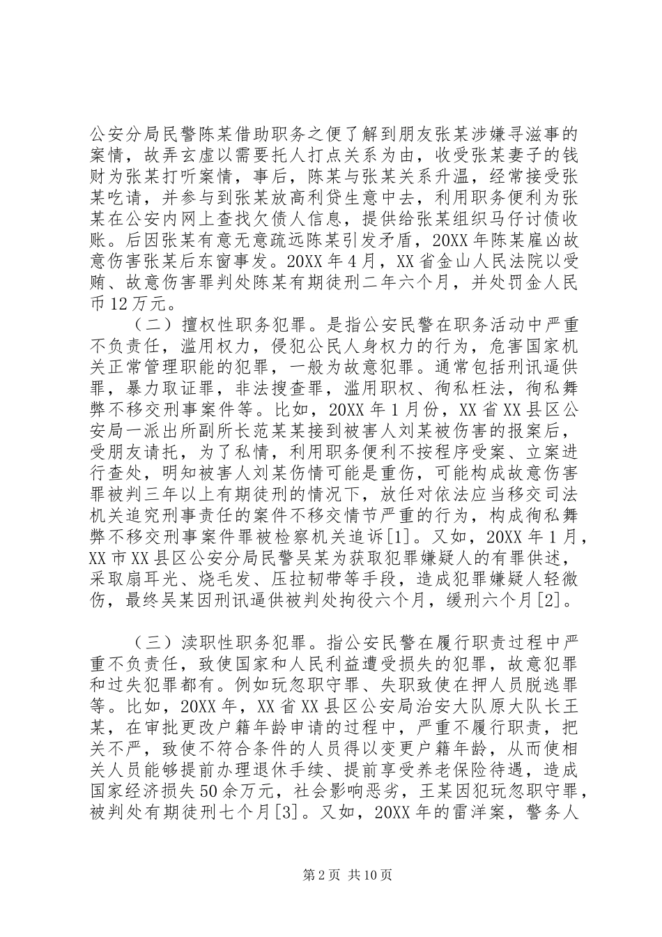 2024年民警治安管理分析报告_第2页