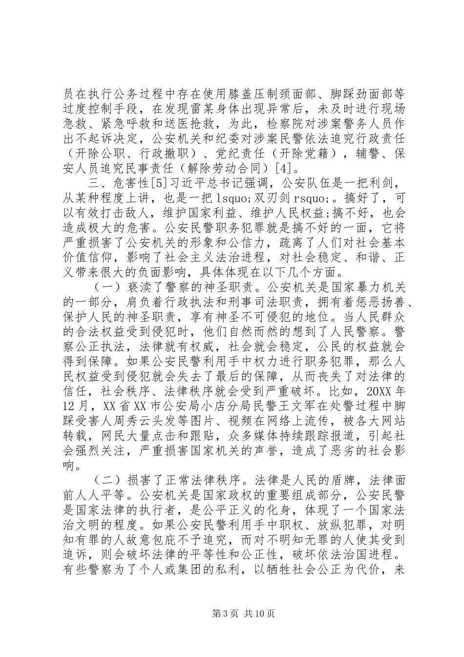 2024年民警治安管理分析报告_第3页