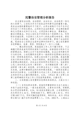 2024年民警治安管理分析报告