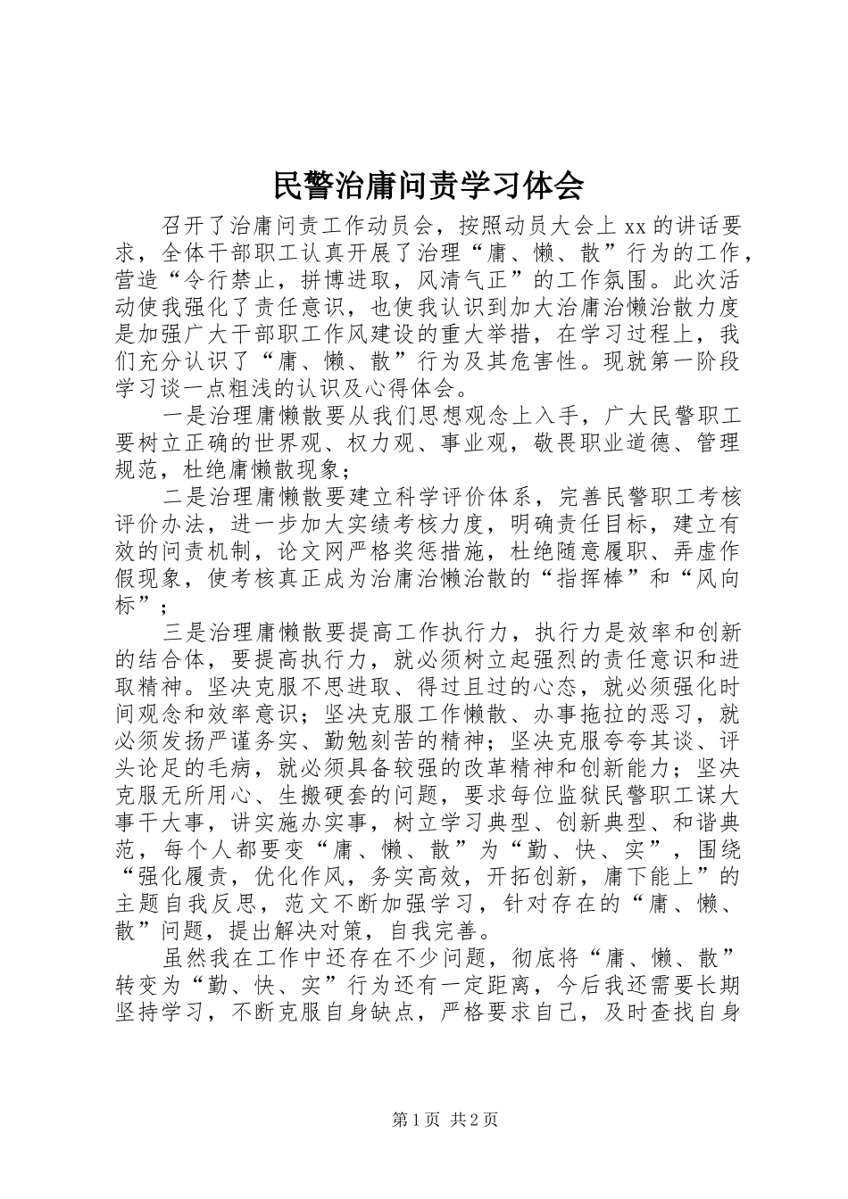 2024年民警治庸问责学习体会_第1页