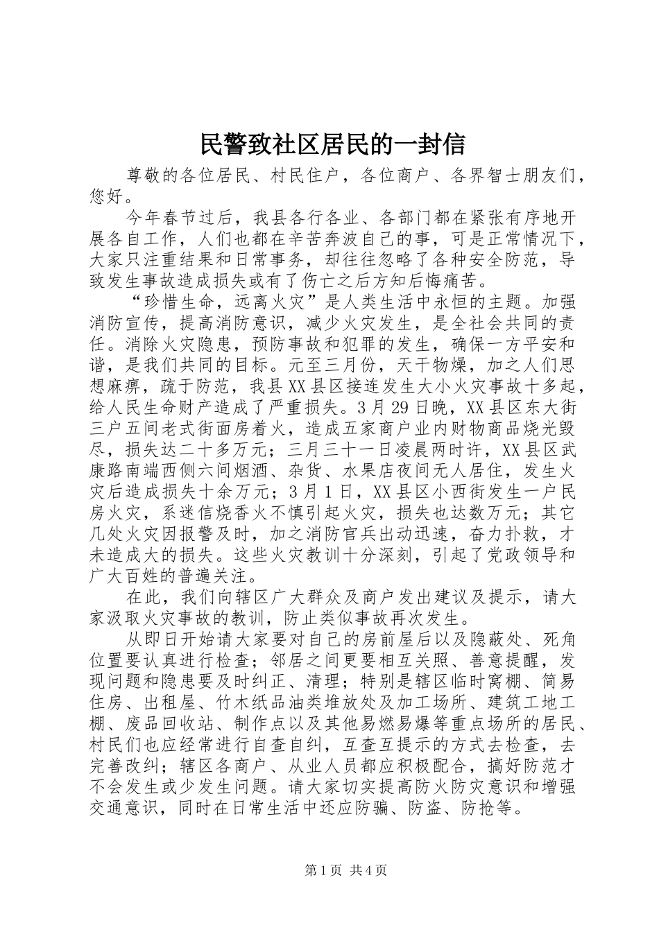 2024年民警致社区居民的一封信_第1页