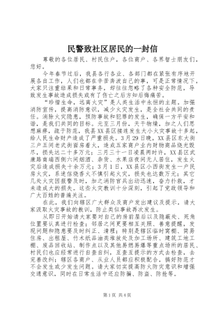 2024年民警致社区居民的一封信