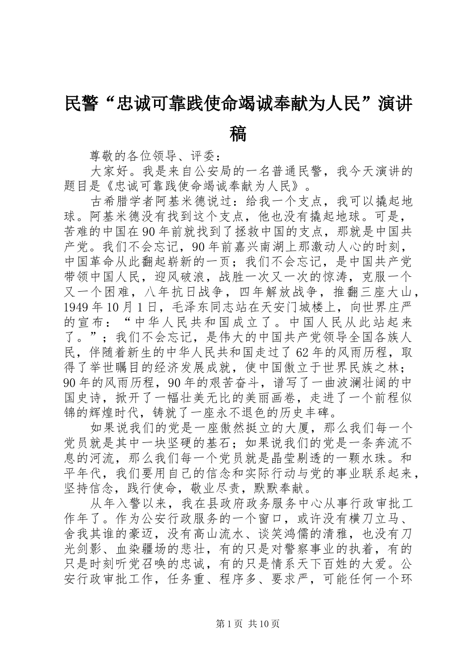 2024年民警忠诚可靠践使命竭诚奉献为人民演讲稿_第1页