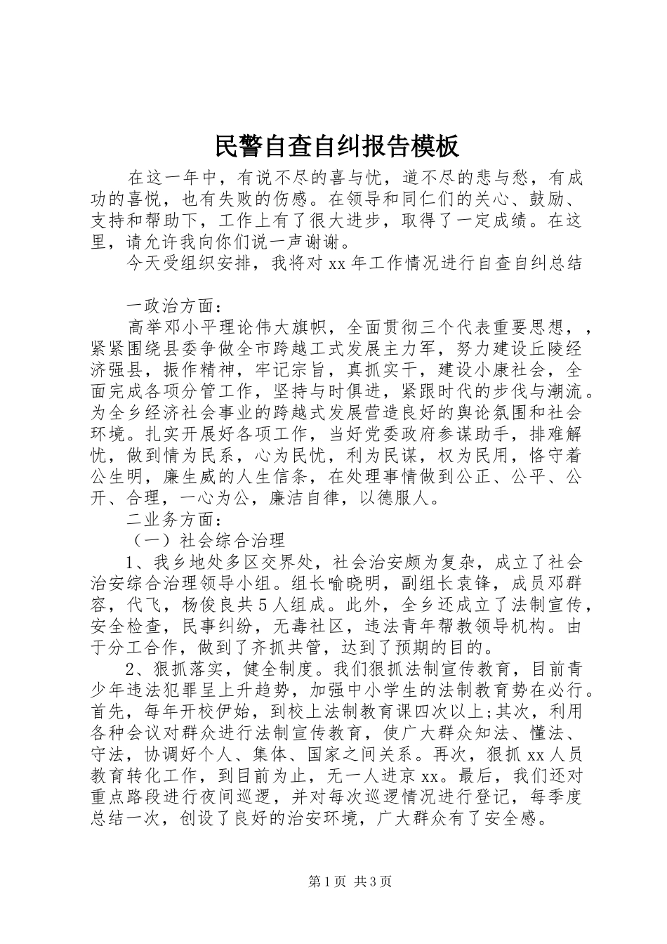 2024年民警自查自纠报告模板_第1页