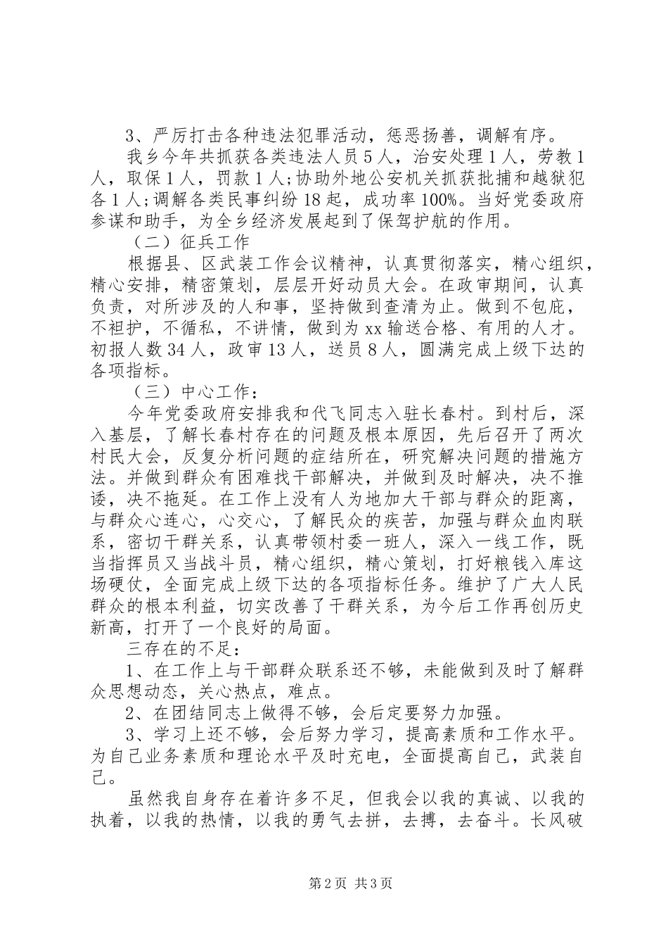 2024年民警自查自纠报告模板_第2页