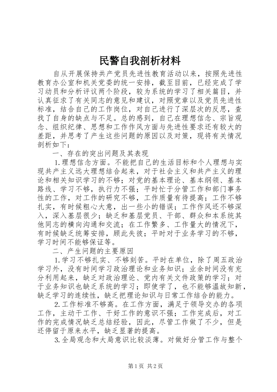 2024年民警自我剖析材料_第1页