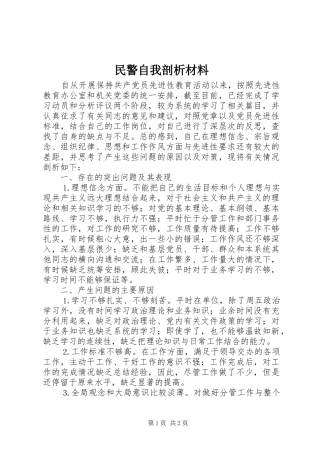 2024年民警自我剖析材料