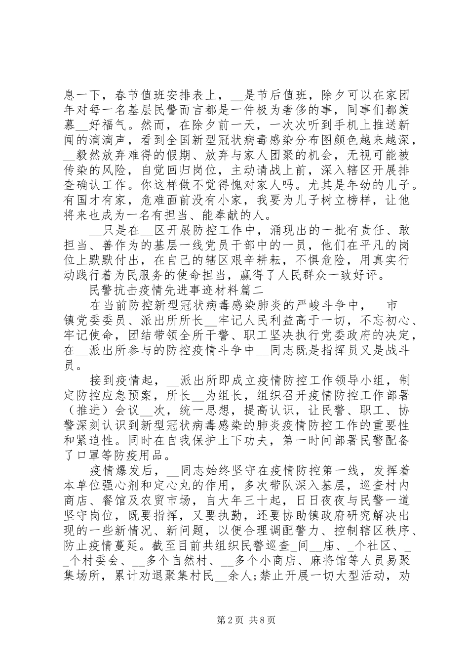 2024年民警阻击疫情先进事迹材料例文_第2页