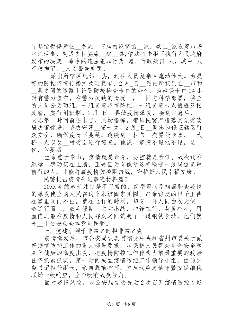 2024年民警阻击疫情先进事迹材料例文_第3页