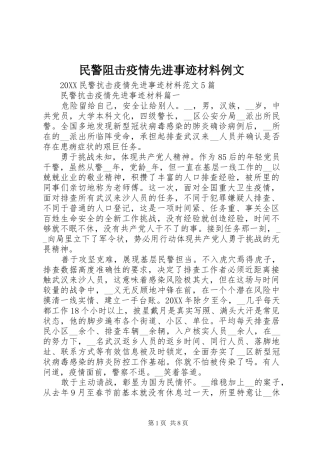 2024年民警阻击疫情先进事迹材料例文