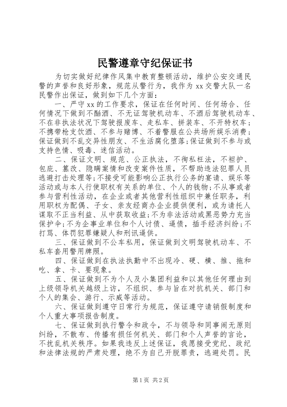 2024年民警遵章守纪保证书_第1页