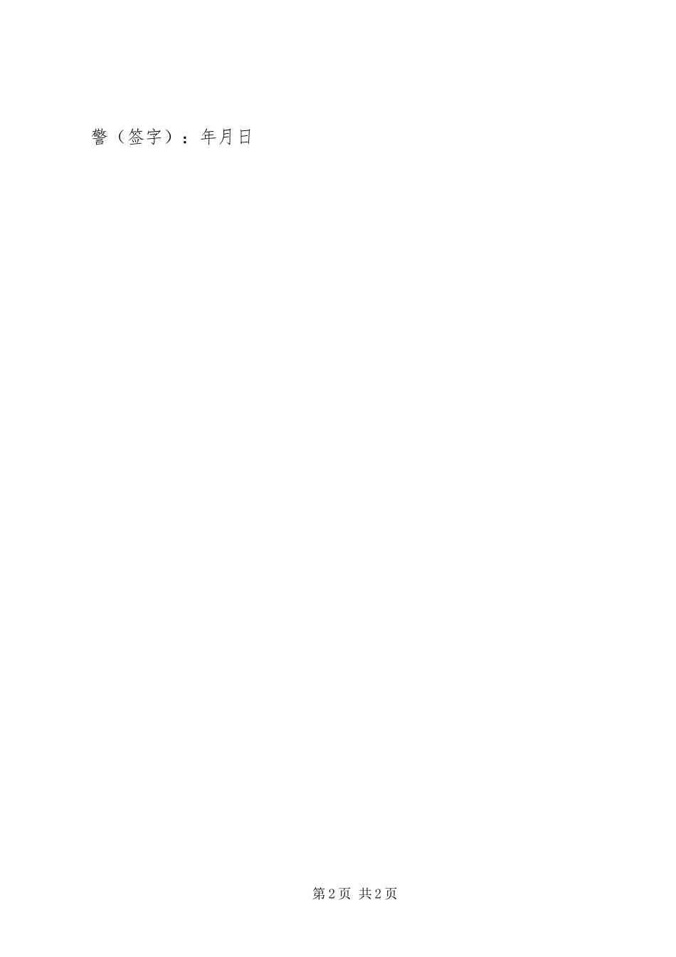 2024年民警遵章守纪保证书_第2页