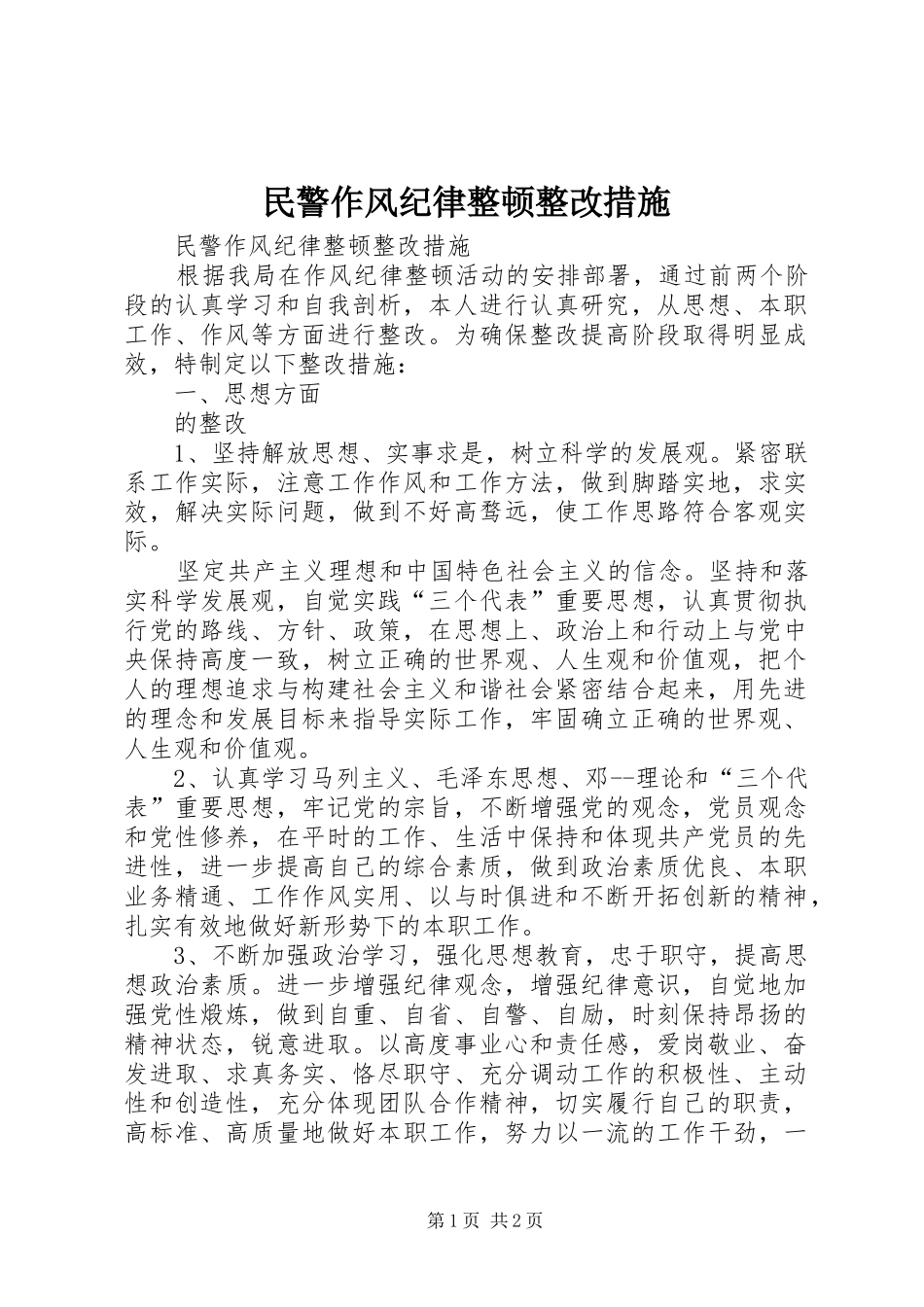 2024年民警作风纪律整顿整改措施_第1页