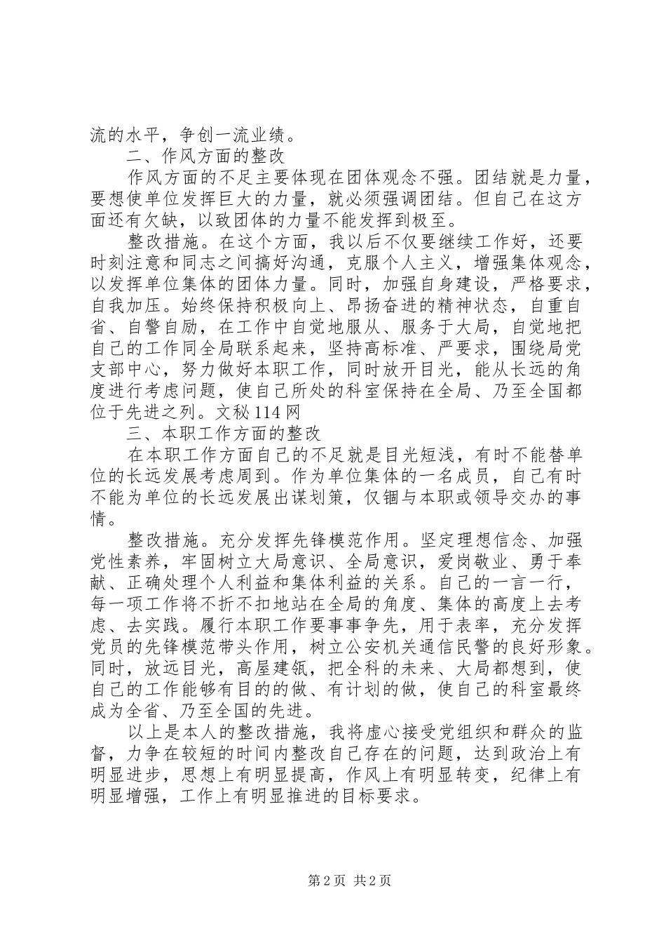 2024年民警作风纪律整顿整改措施_第2页