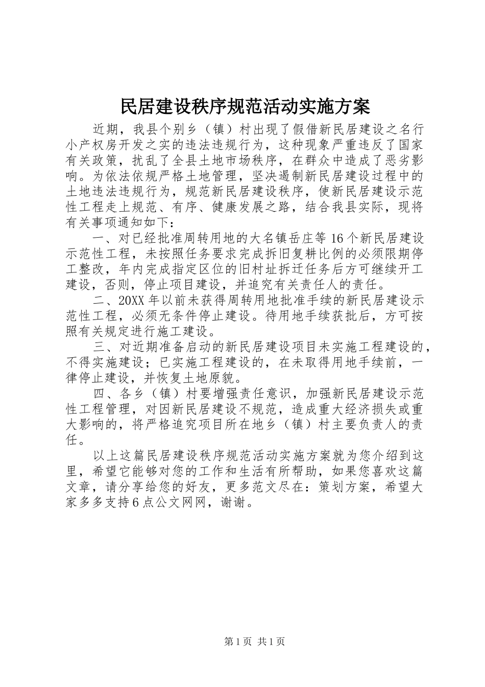 2024年民居建设秩序规范活动实施方案_第1页