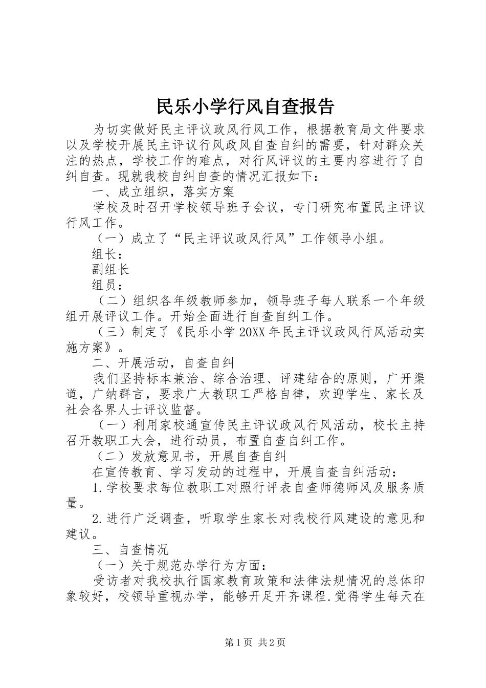 2024年民乐小学行风自查报告_第1页