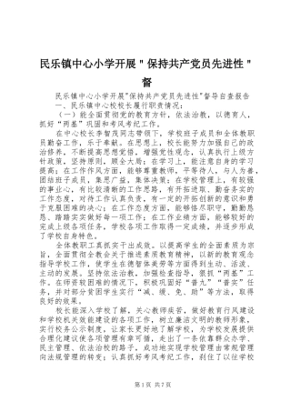 2024年民乐镇中心小学开展保持共产党员先进性督