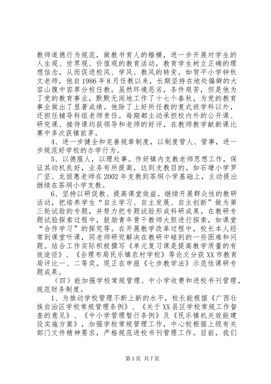 2024年民乐镇中心小学开展保持共产党员先进性督导自查报告_第3页