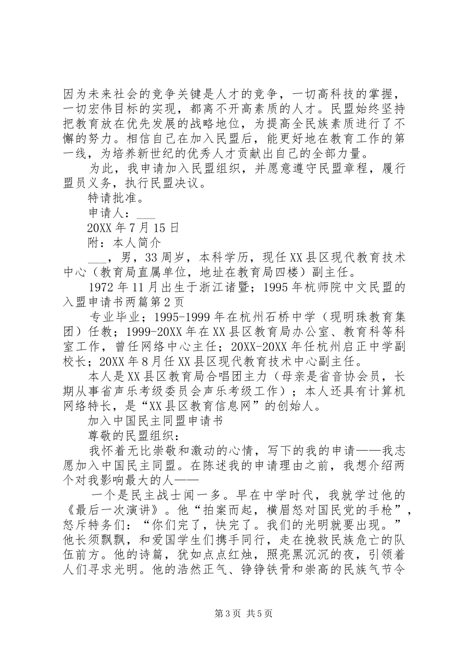 2024年民盟的入盟申请书两篇_第3页