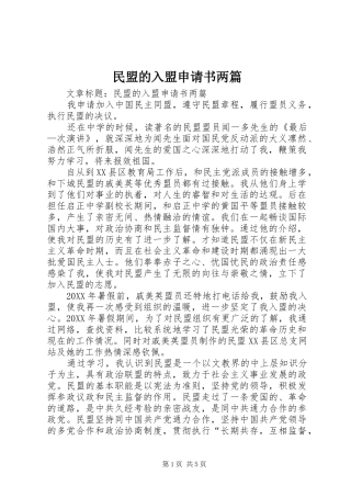 2024年民盟的入盟申请书两篇