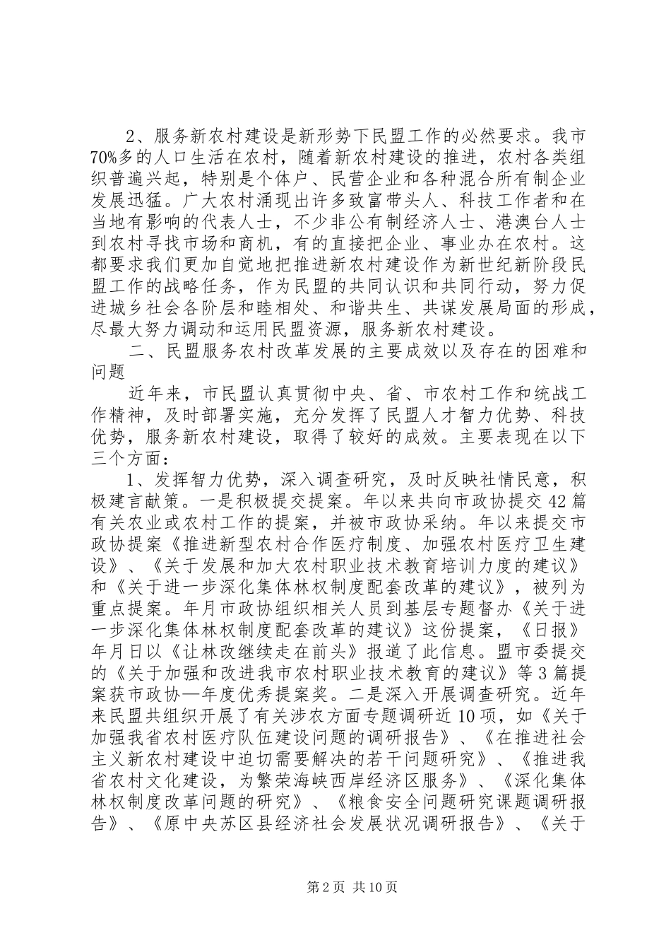 2024年民盟服务创新调研汇报_第2页