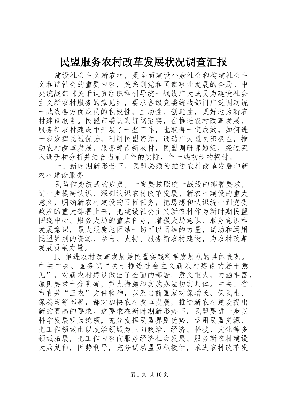 2024年民盟服务农村改革发展状况调查汇报_第1页