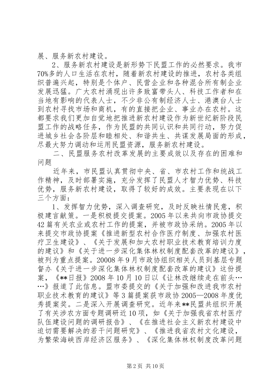 2024年民盟服务农村改革发展状况调研报告_第2页