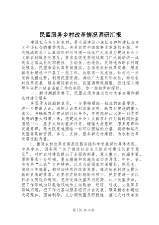 2024年民盟服务乡村改革情况调研汇报