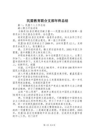 2024年民盟教育联合支部年终总结