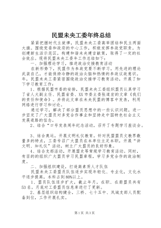 2024年民盟未央工委年终总结