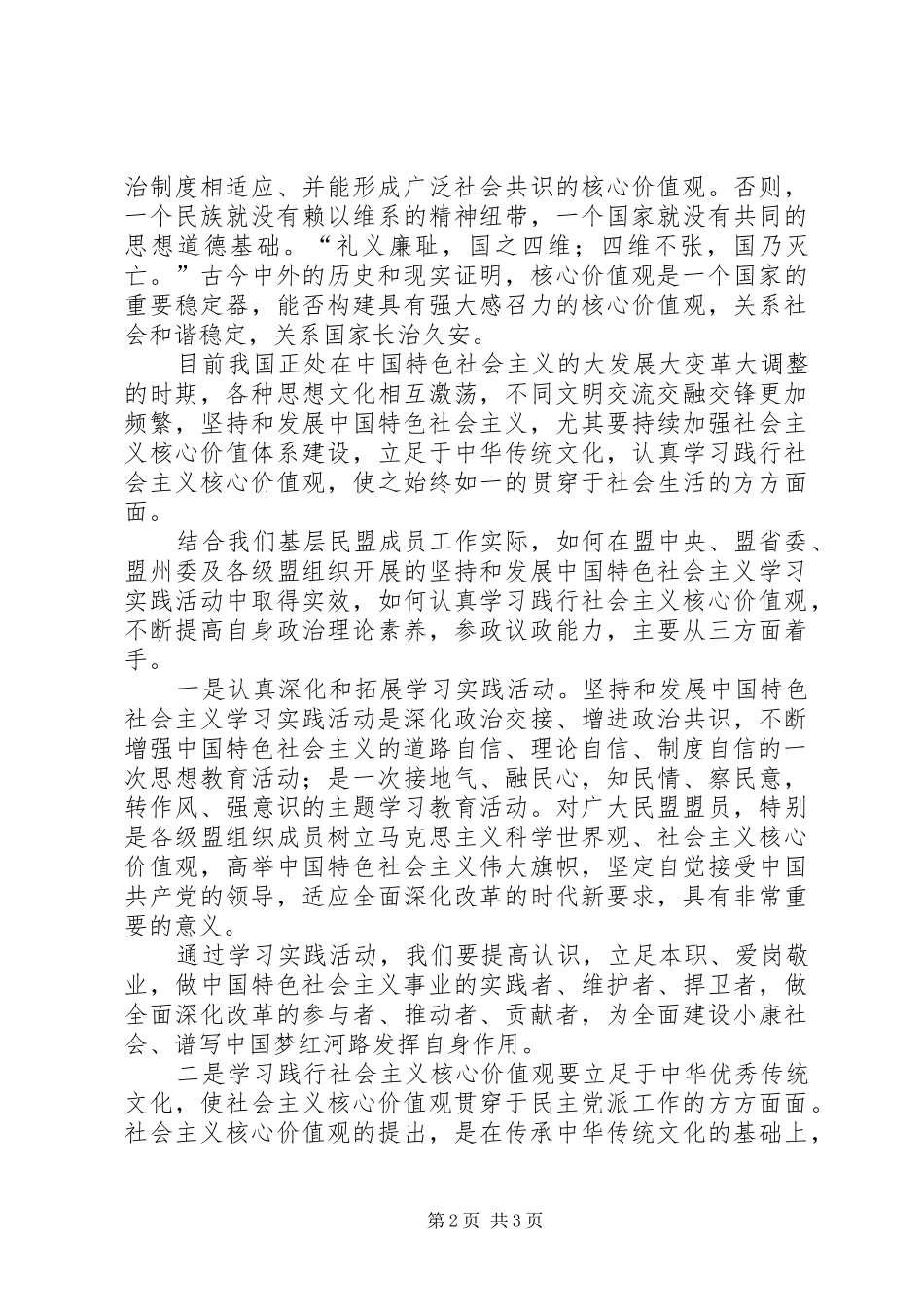 2024年民盟学习社会主义核心价值观心得体会_第2页