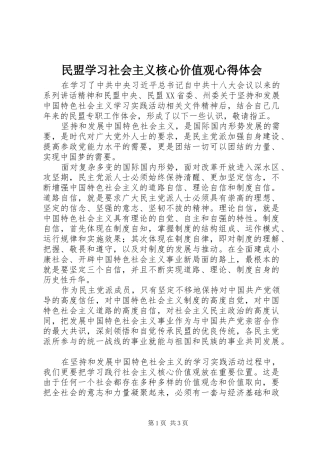 2024年民盟学习社会主义核心价值观心得体会
