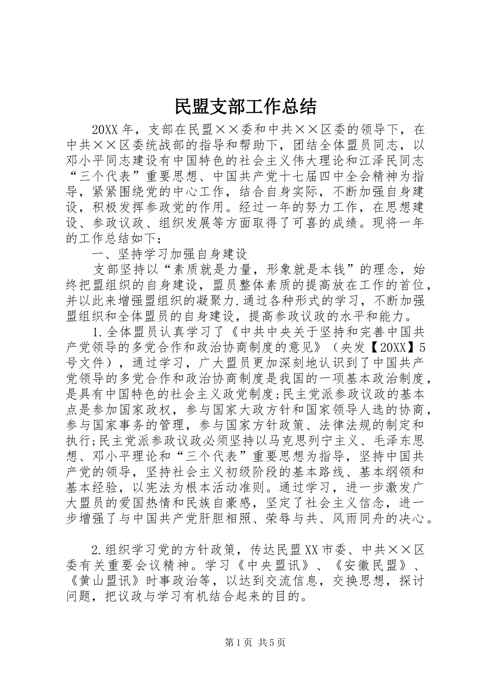 2024年民盟支部工作总结_第1页