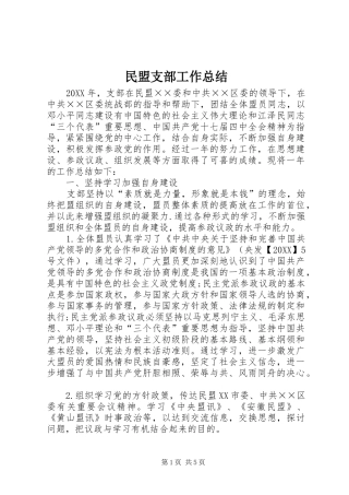 2024年民盟支部工作总结