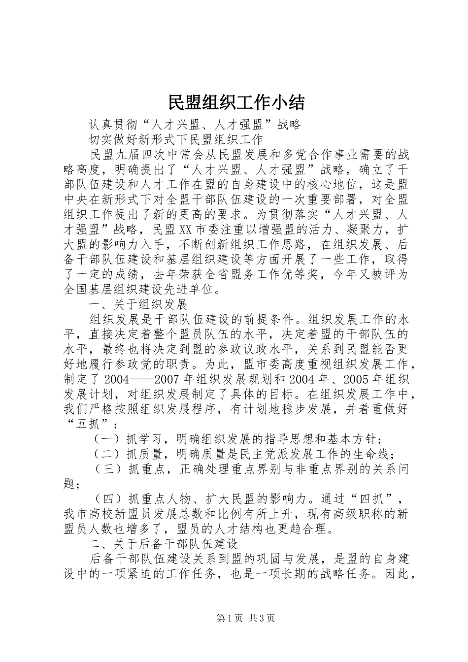 2024年民盟组织工作小结_第1页