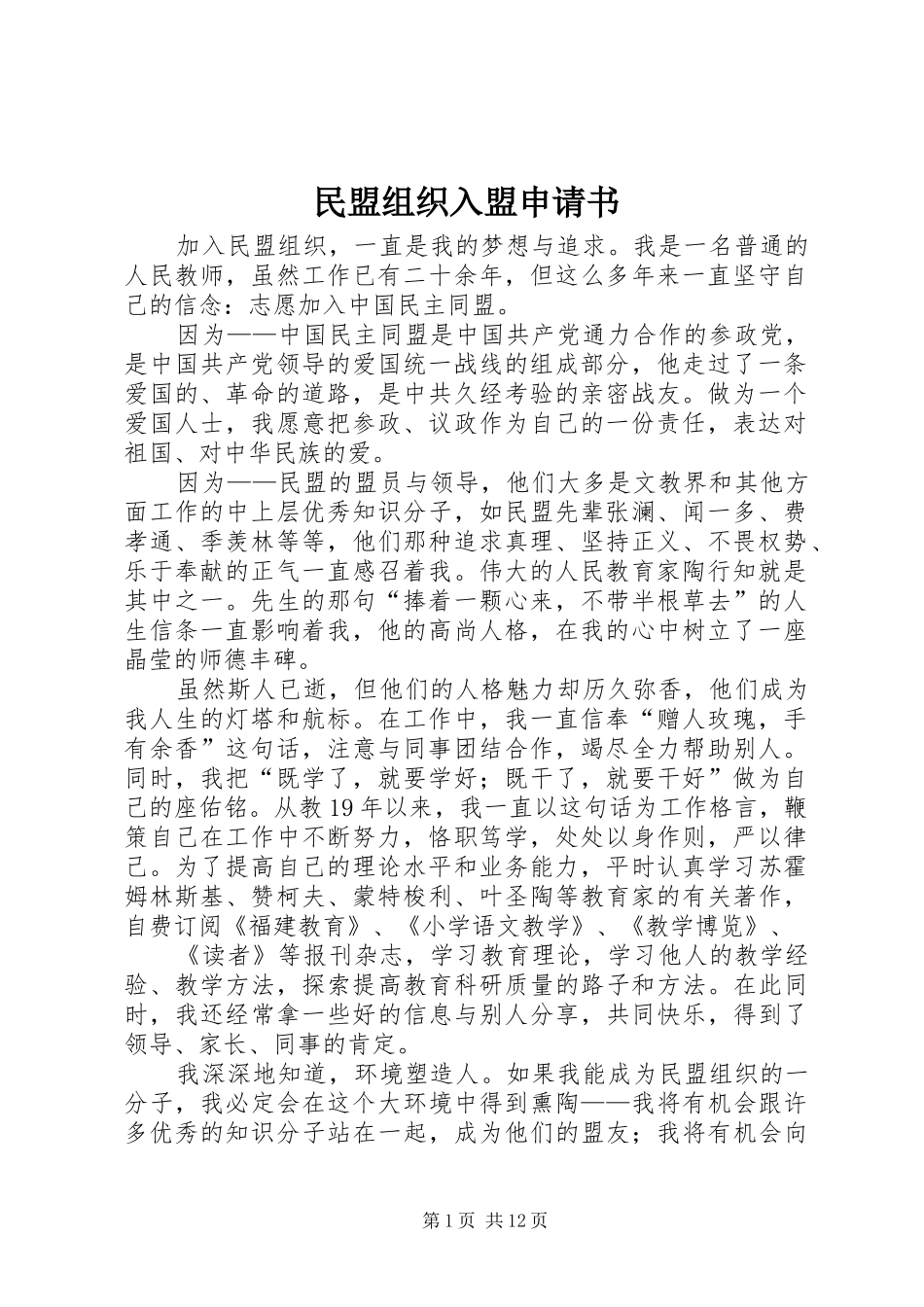 2024年民盟组织入盟申请书_第1页