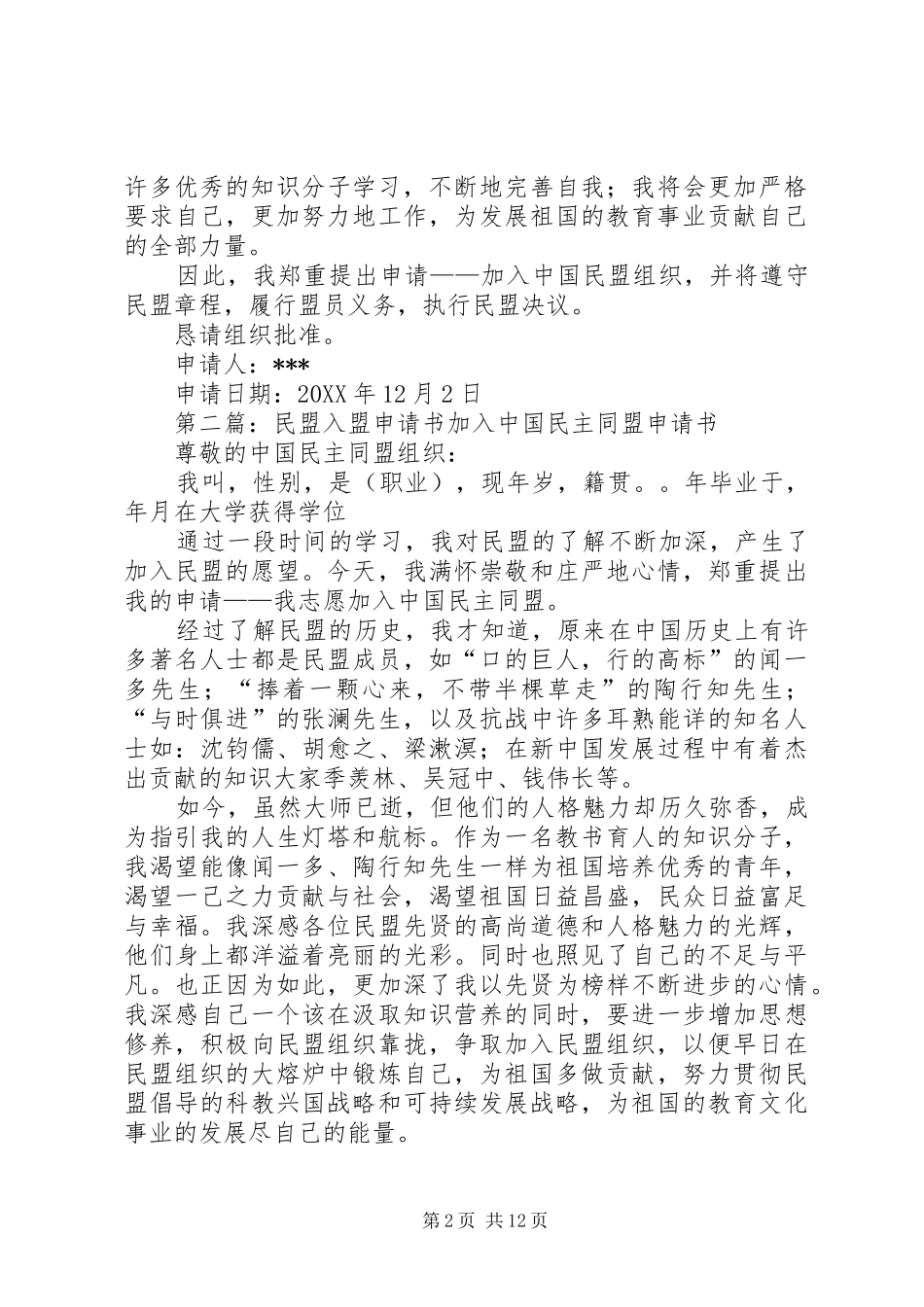 2024年民盟组织入盟申请书_第2页
