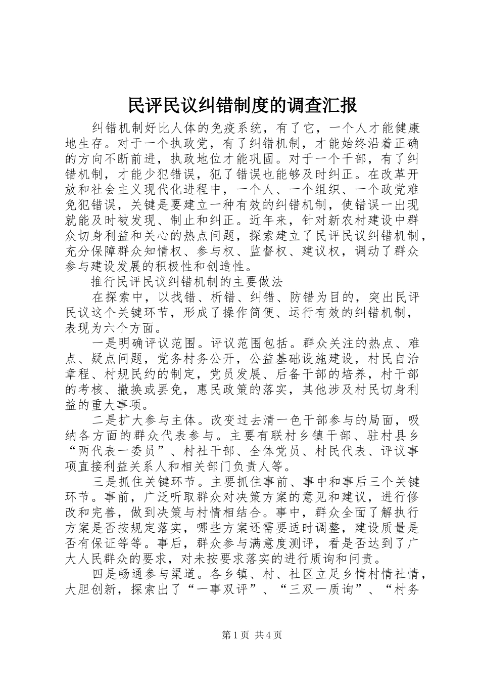 2024年民评民议纠错制度的调查汇报_第1页