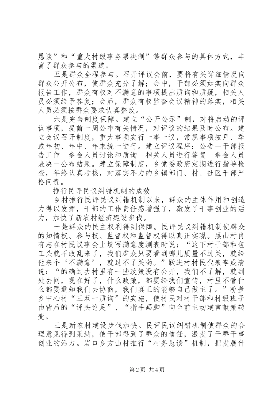 2024年民评民议纠错制度的调查汇报_第2页