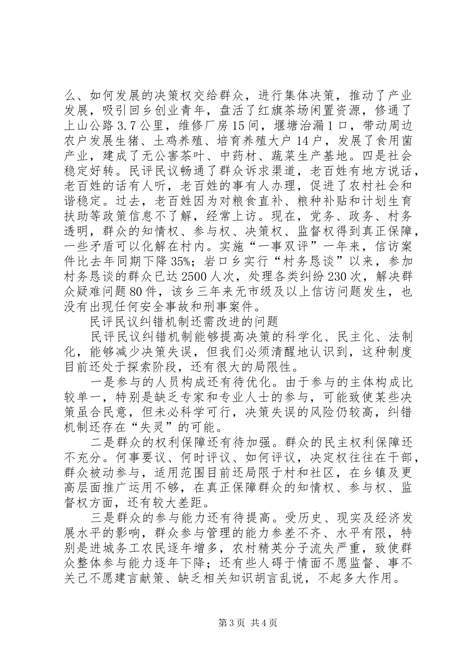 2024年民评民议纠错制度的调查汇报_第3页